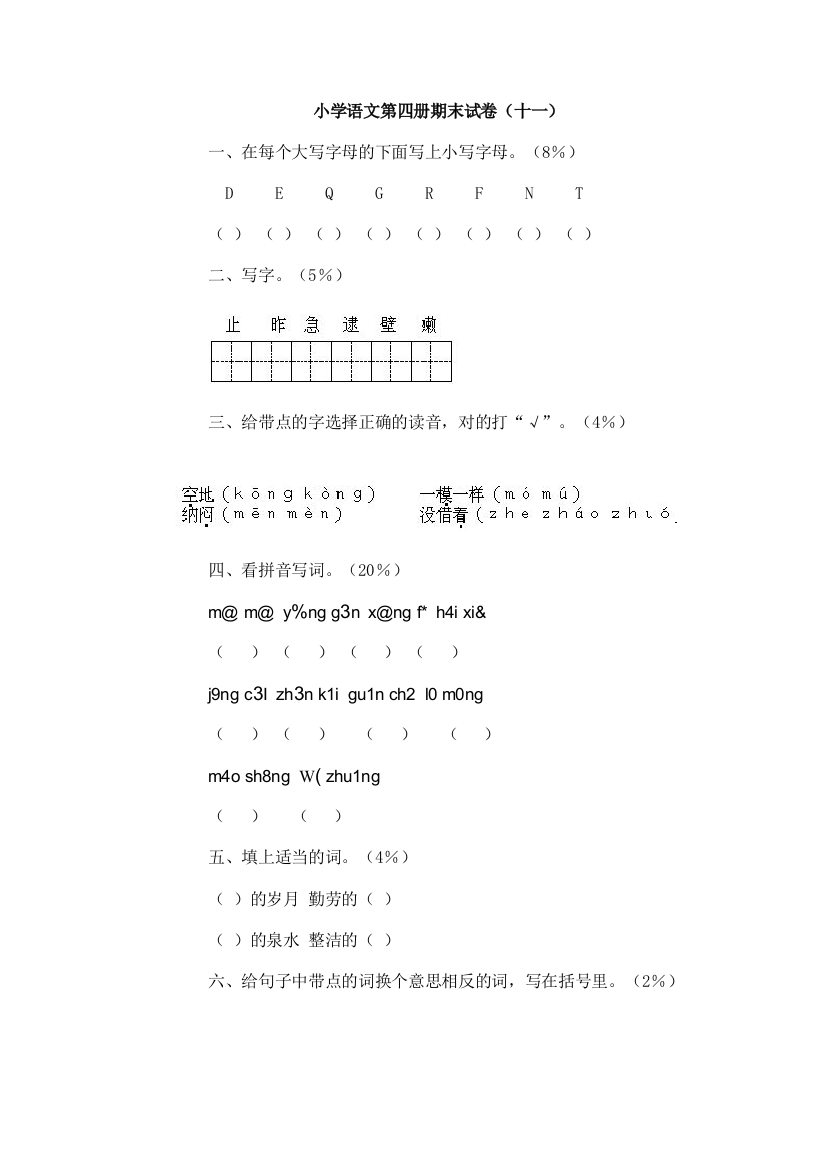 二年级语文第四册期末试卷（二）