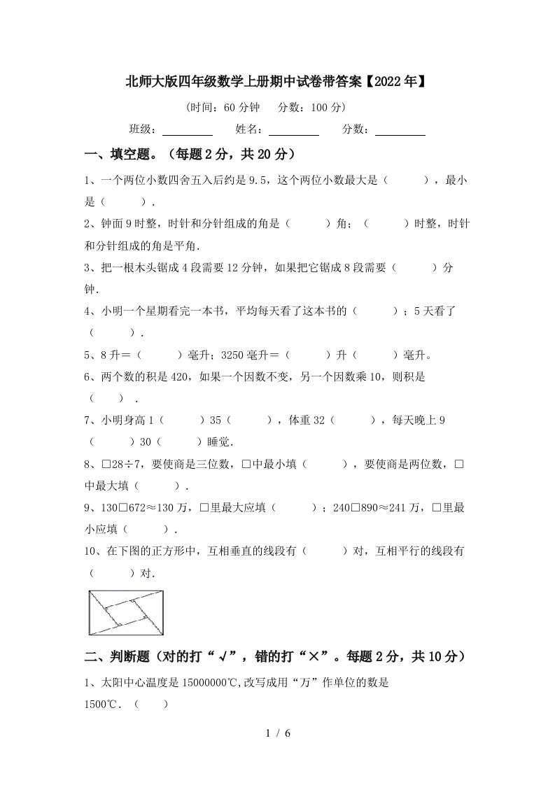 北师大版四年级数学上册期中试卷带答案【2022年】