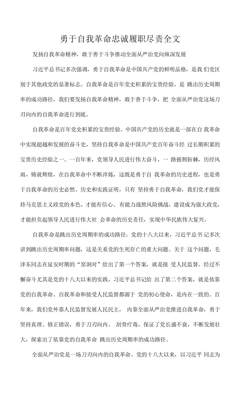 勇于自我革命忠诚履职尽责全文