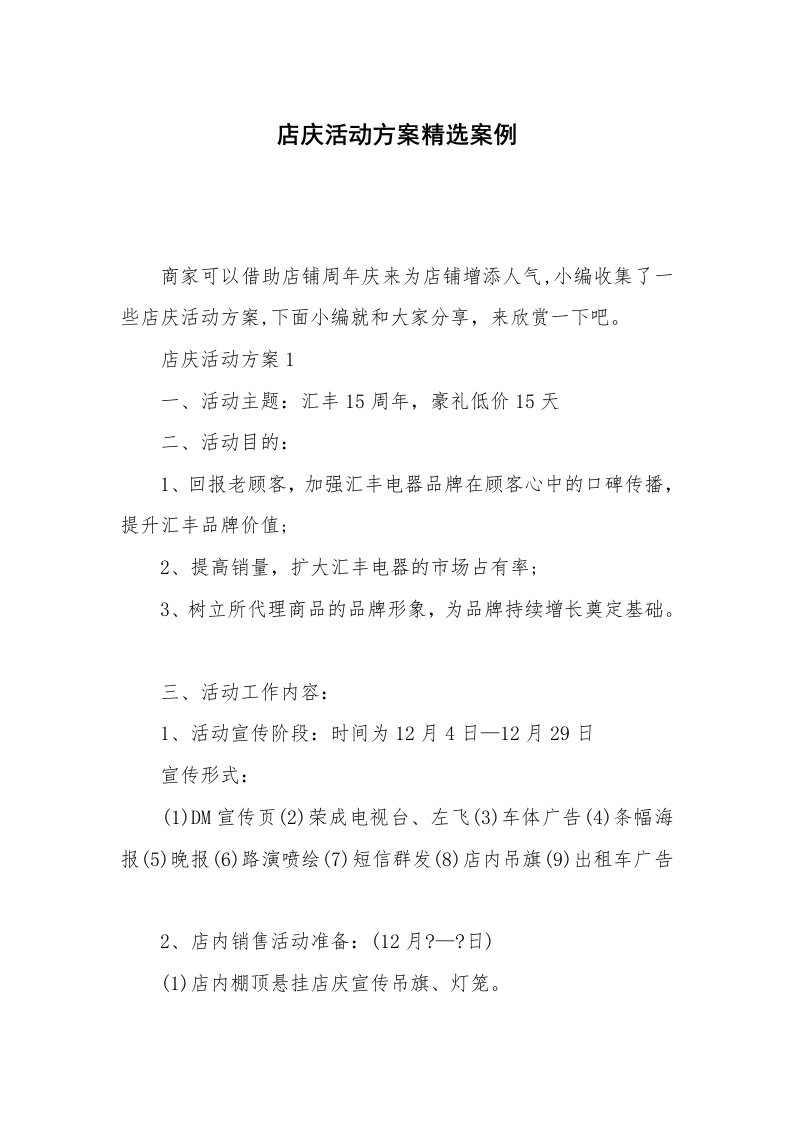 办公文秘_店庆活动方案精选案例