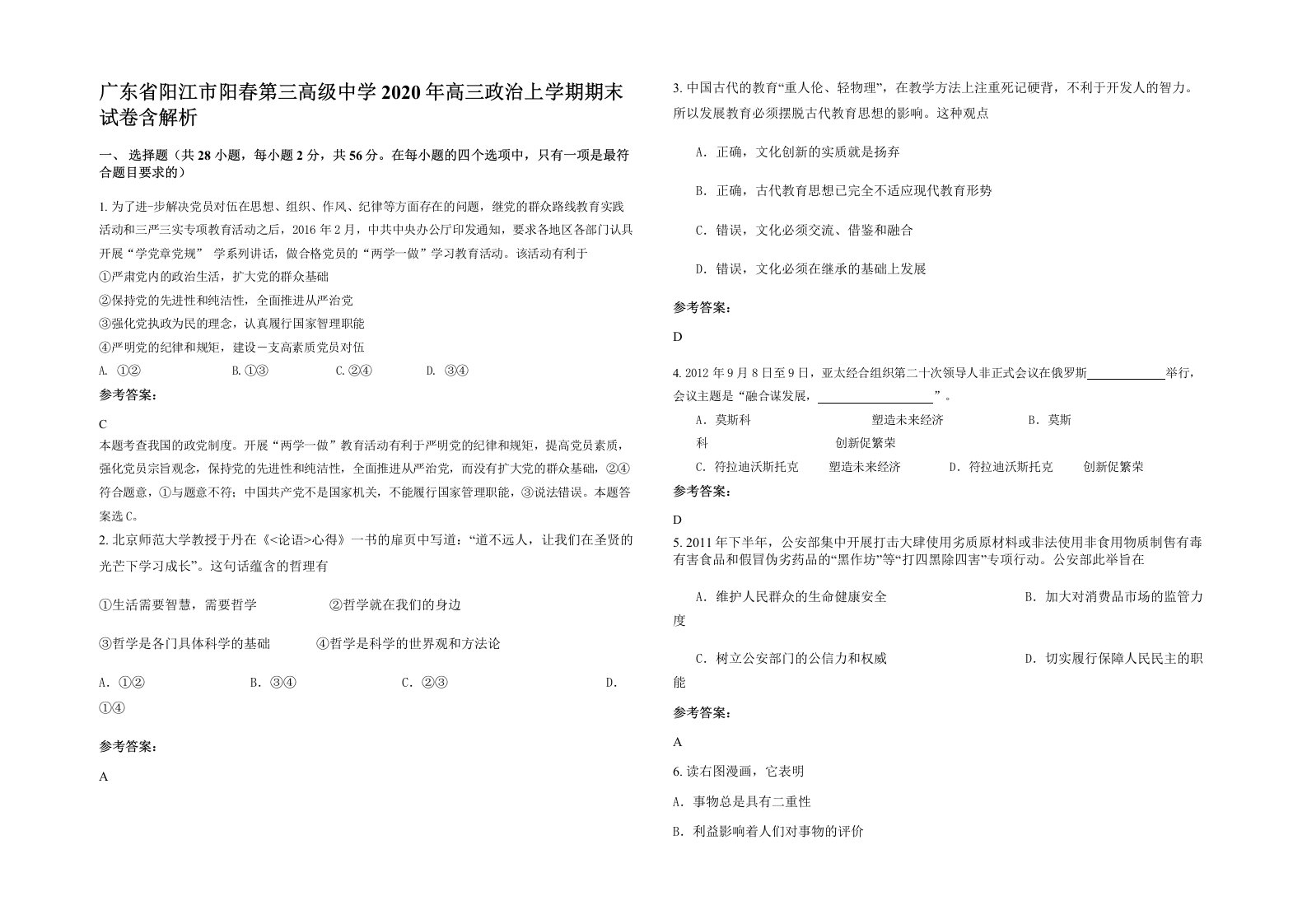 广东省阳江市阳春第三高级中学2020年高三政治上学期期末试卷含解析