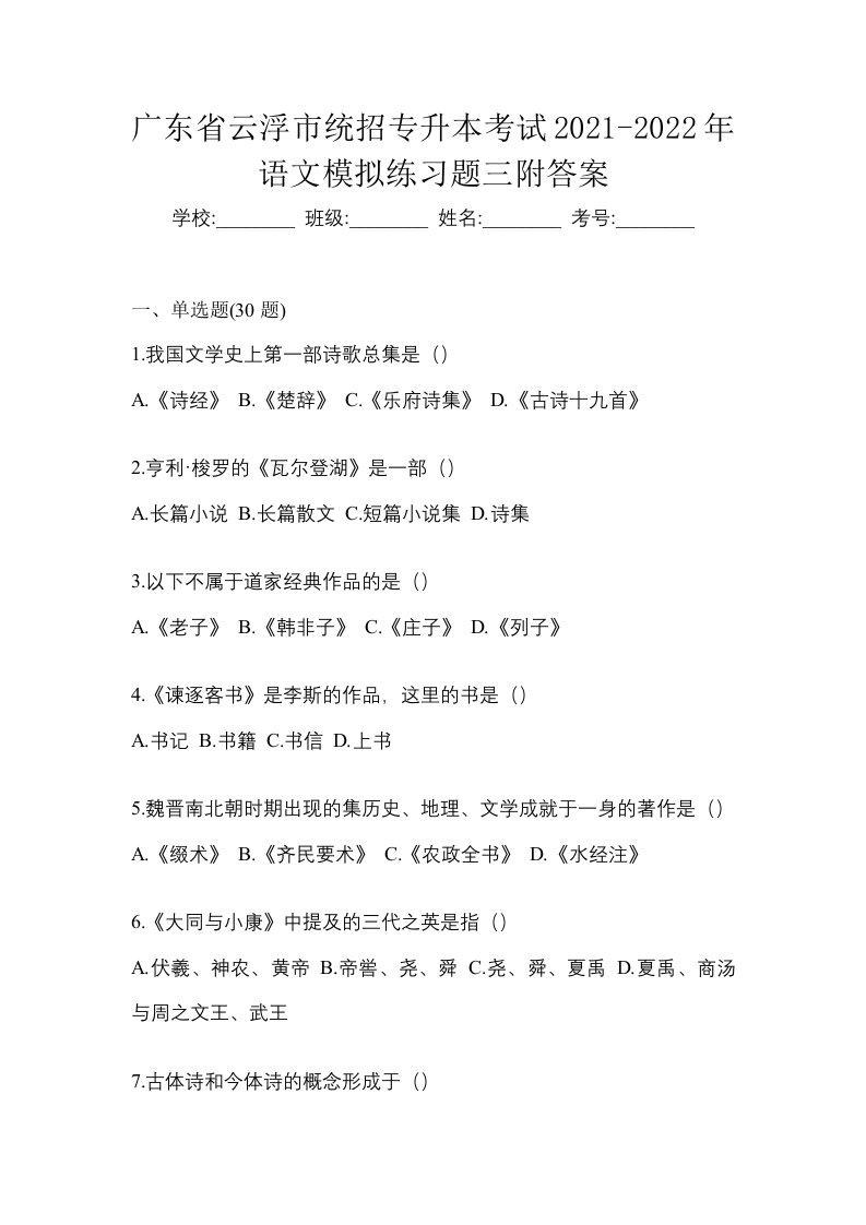 广东省云浮市统招专升本考试2021-2022年语文模拟练习题三附答案