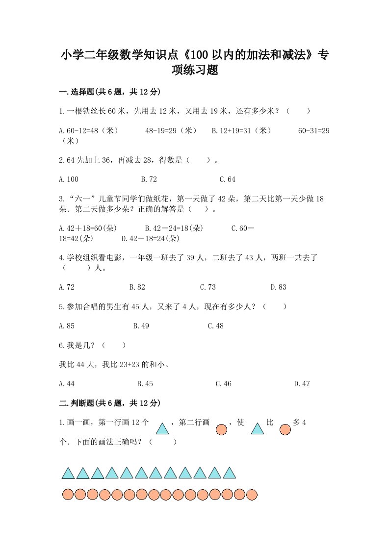 小学二年级数学知识点《100以内的加法和减法》专项练习题附答案【完整版】