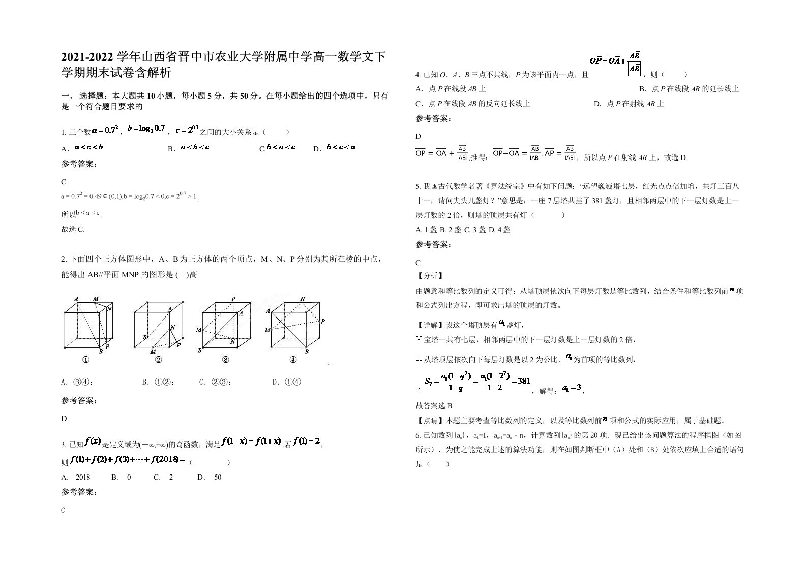 2021-2022学年山西省晋中市农业大学附属中学高一数学文下学期期末试卷含解析