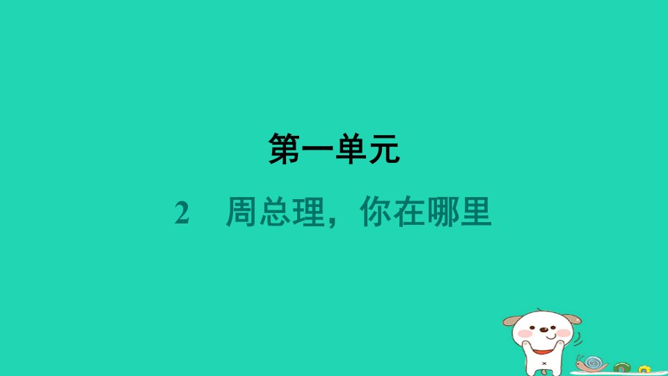 安徽省2024九年级语文上册第一单元2周总理你在哪里课件新人教版