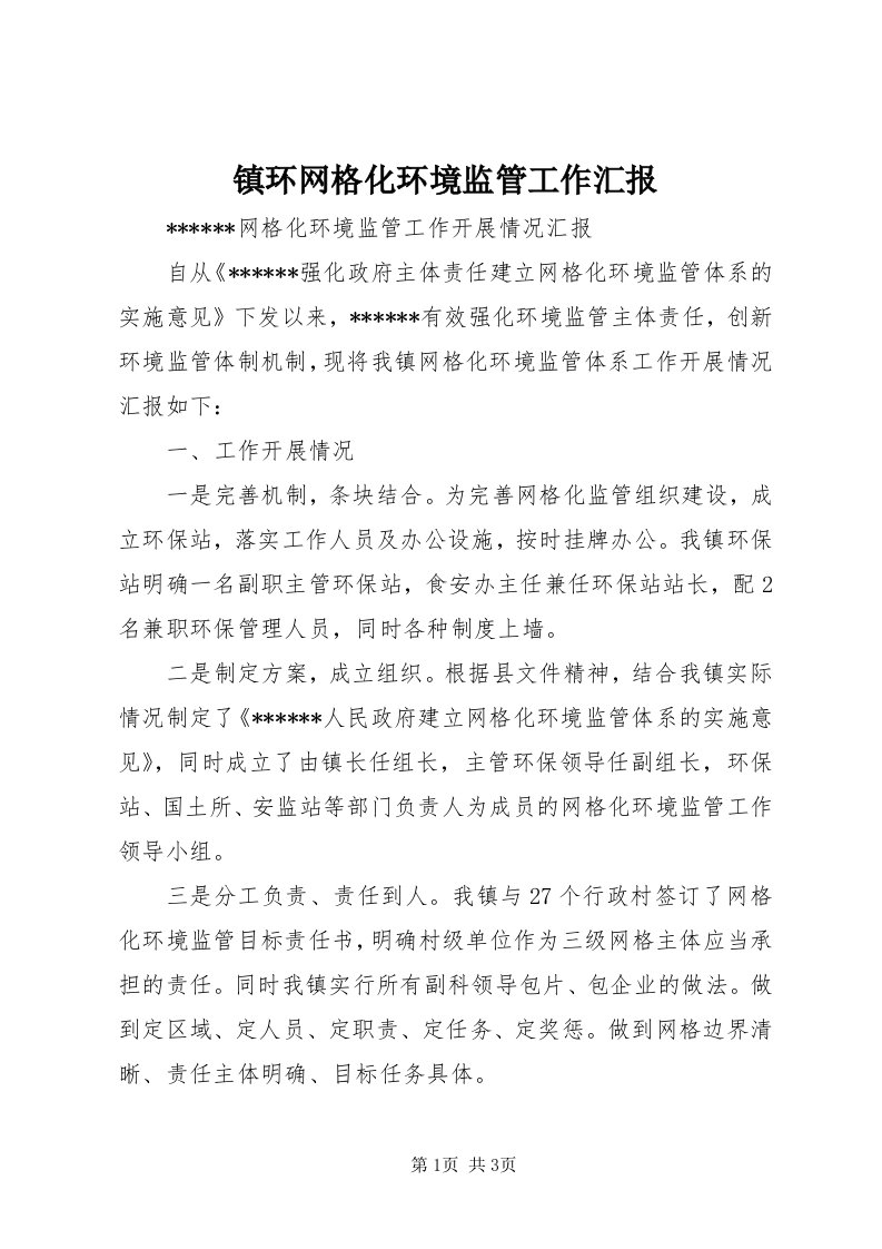 7镇环网格化环境监管工作汇报