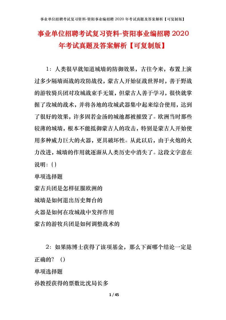 事业单位招聘考试复习资料-资阳事业编招聘2020年考试真题及答案解析可复制版