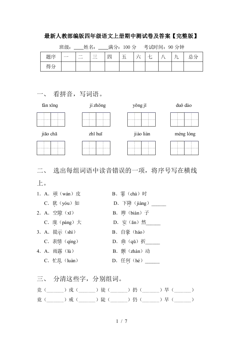 最新人教部编版四年级语文上册期中测试卷及答案【完整版】