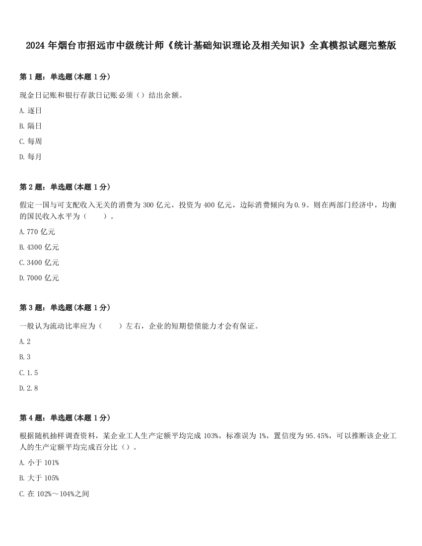 2024年烟台市招远市中级统计师《统计基础知识理论及相关知识》全真模拟试题完整版