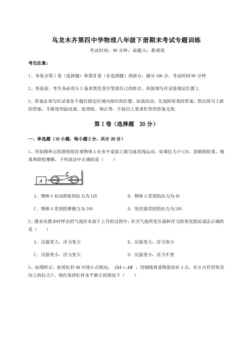 2023-2024学年度乌龙木齐第四中学物理八年级下册期末考试专题训练A卷（附答案详解）