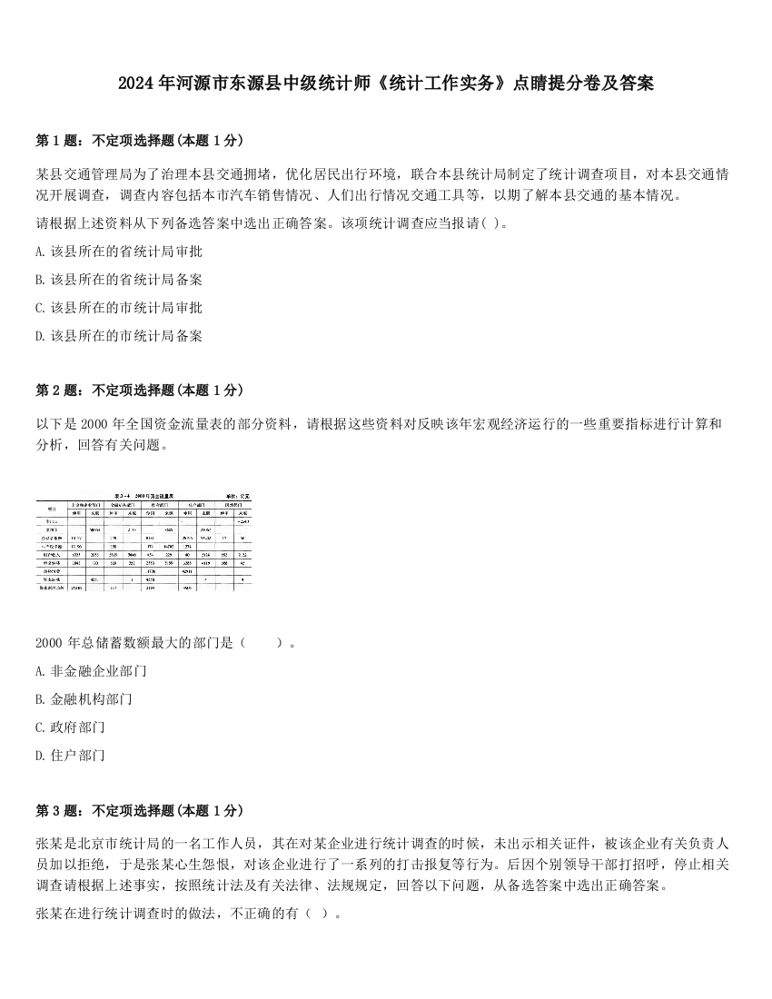 2024年河源市东源县中级统计师《统计工作实务》点睛提分卷及答案