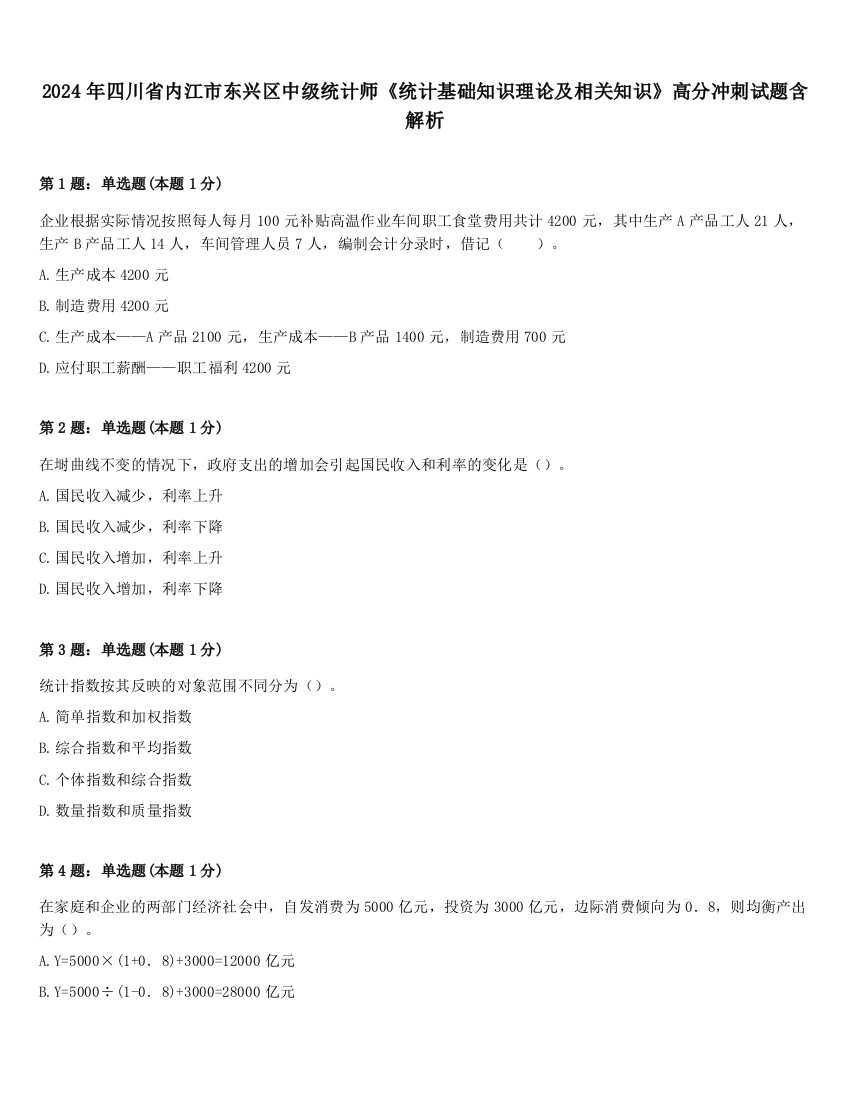 2024年四川省内江市东兴区中级统计师《统计基础知识理论及相关知识》高分冲刺试题含解析