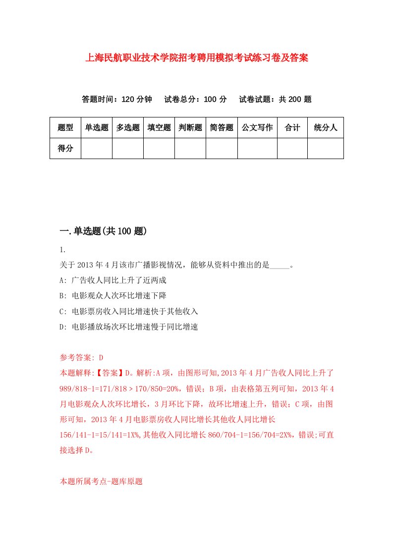 上海民航职业技术学院招考聘用模拟考试练习卷及答案第4套