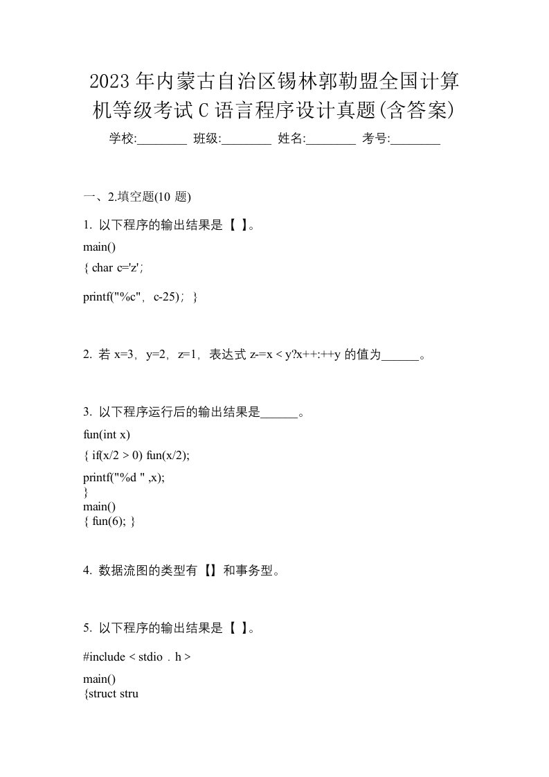 2023年内蒙古自治区锡林郭勒盟全国计算机等级考试C语言程序设计真题含答案