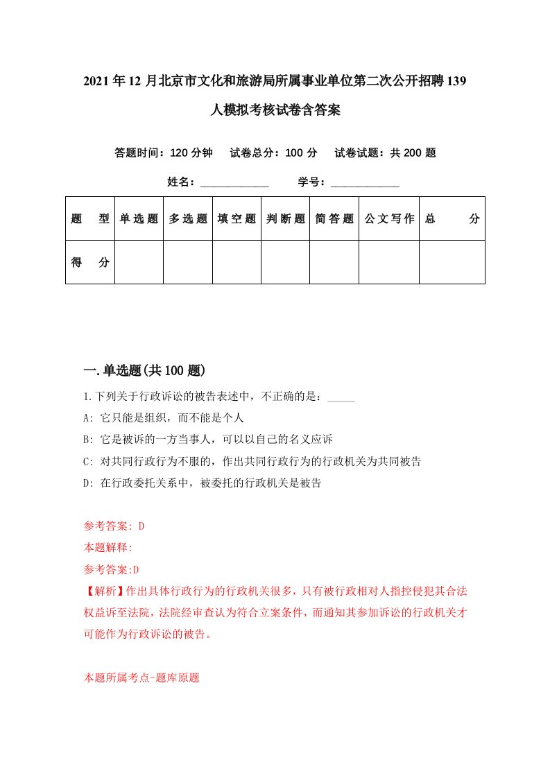 2021年12月北京市文化和旅游局所属事业单位第二次公开招聘139人模拟考核试卷含答案7