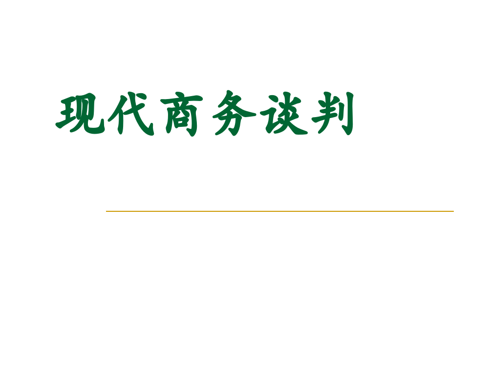 第四章谈判中的语言艺术ppt课件