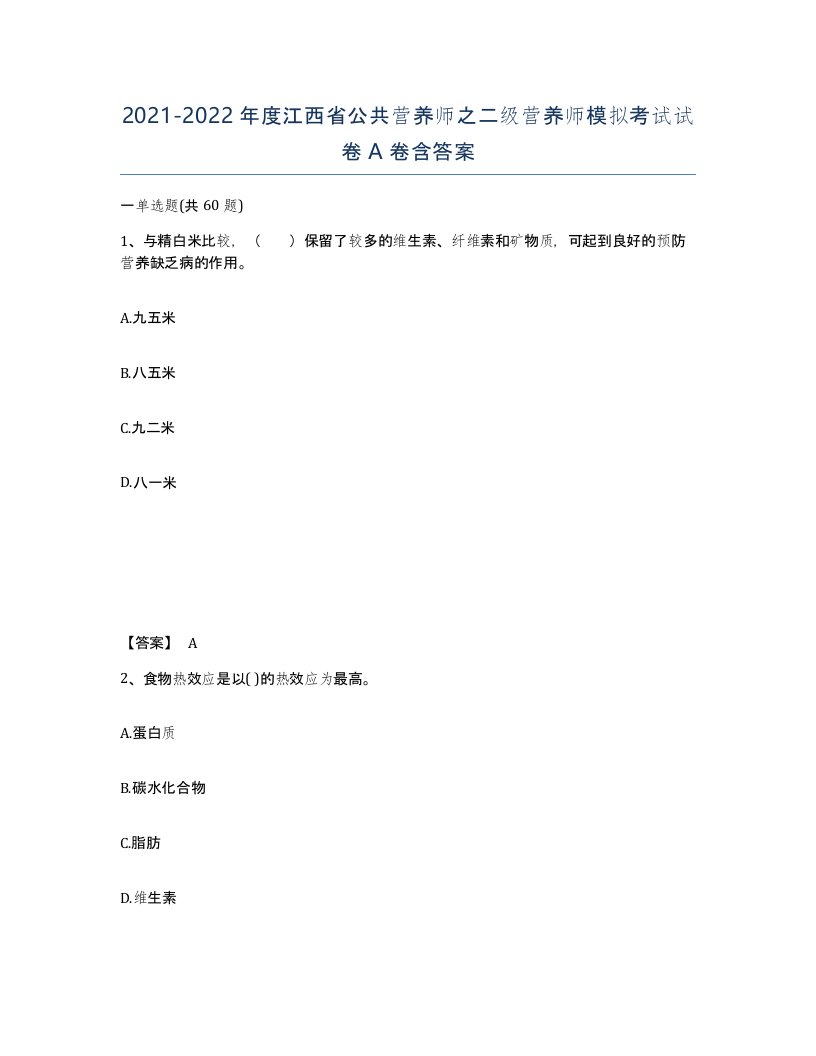 2021-2022年度江西省公共营养师之二级营养师模拟考试试卷A卷含答案