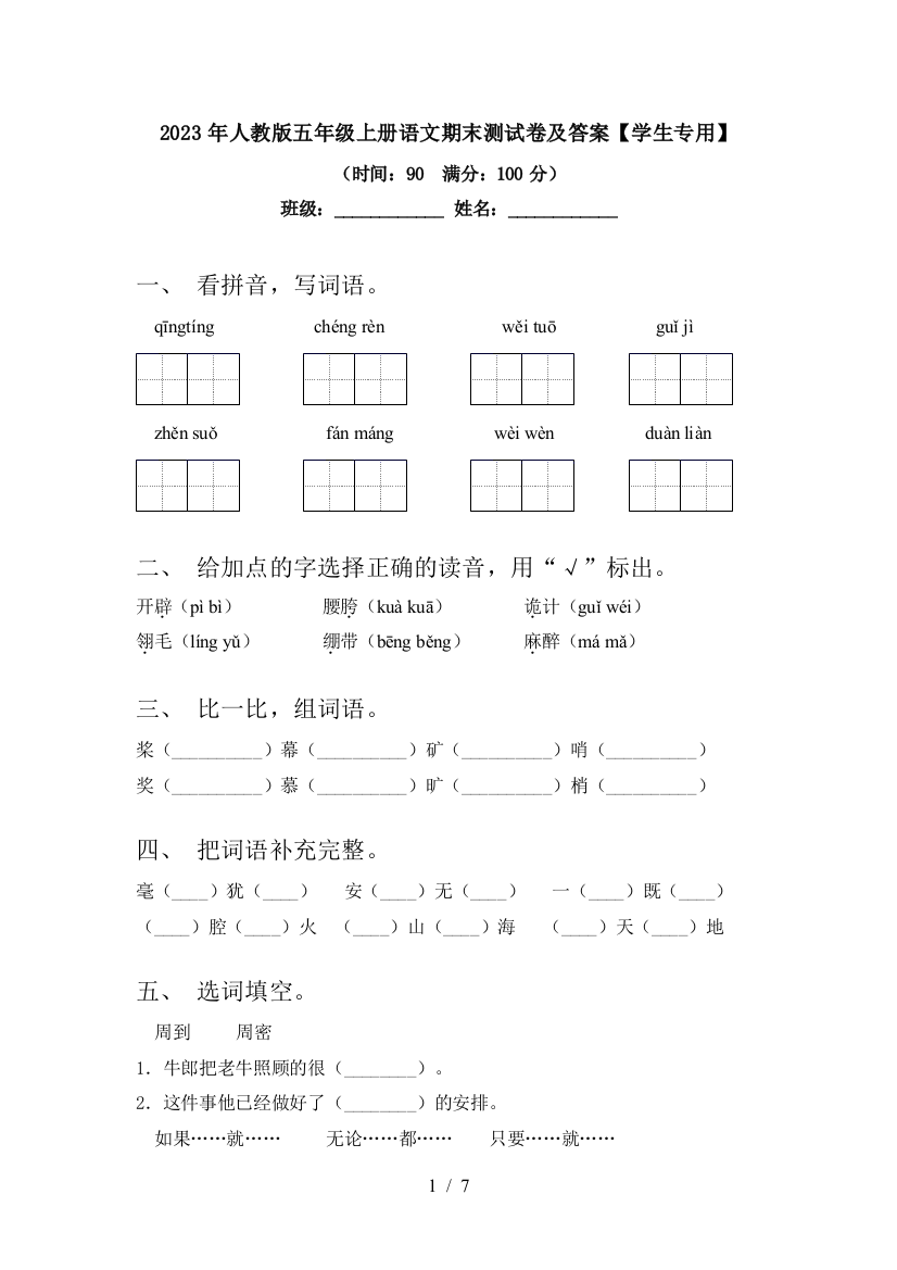 2023年人教版五年级上册语文期末测试卷及答案【学生专用】