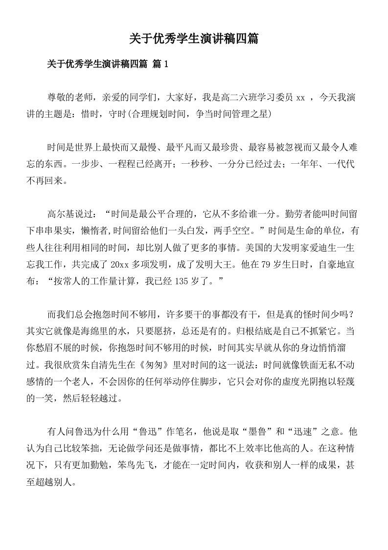 关于优秀学生演讲稿四篇