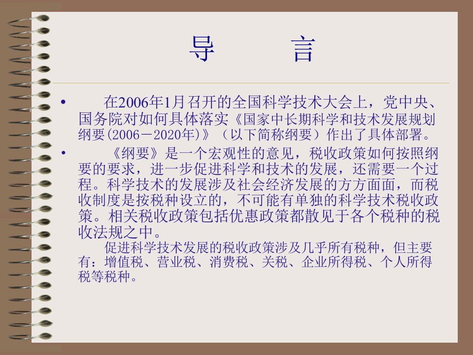 企业税收政策的相关知识39页PPT