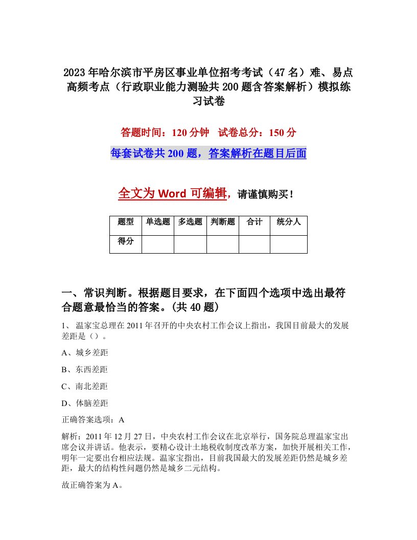 2023年哈尔滨市平房区事业单位招考考试47名难易点高频考点行政职业能力测验共200题含答案解析模拟练习试卷