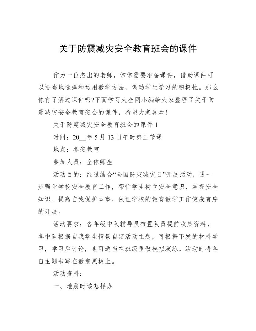 关于防震减灾安全教育班会的课件