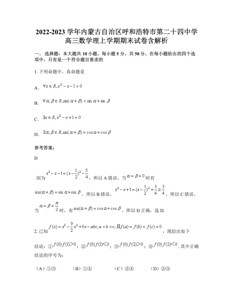 2022-2023学年内蒙古自治区呼和浩特市第二十四中学高三数学理上学期期末试卷含解析