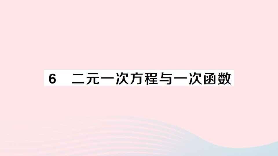 2023八年级数学上册第五章二元一次方程组6二元一次方程与一次函数课件新版北师大版