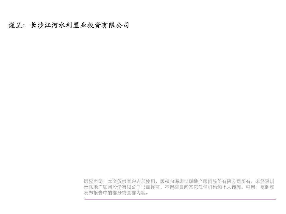 房地产项目管理-世联地产长沙白沙湾路大盘项目前期定位及物业发展建议书126页