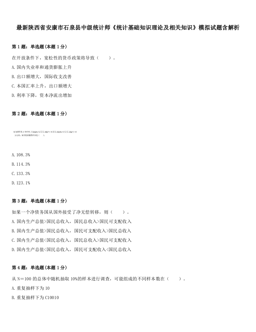 最新陕西省安康市石泉县中级统计师《统计基础知识理论及相关知识》模拟试题含解析