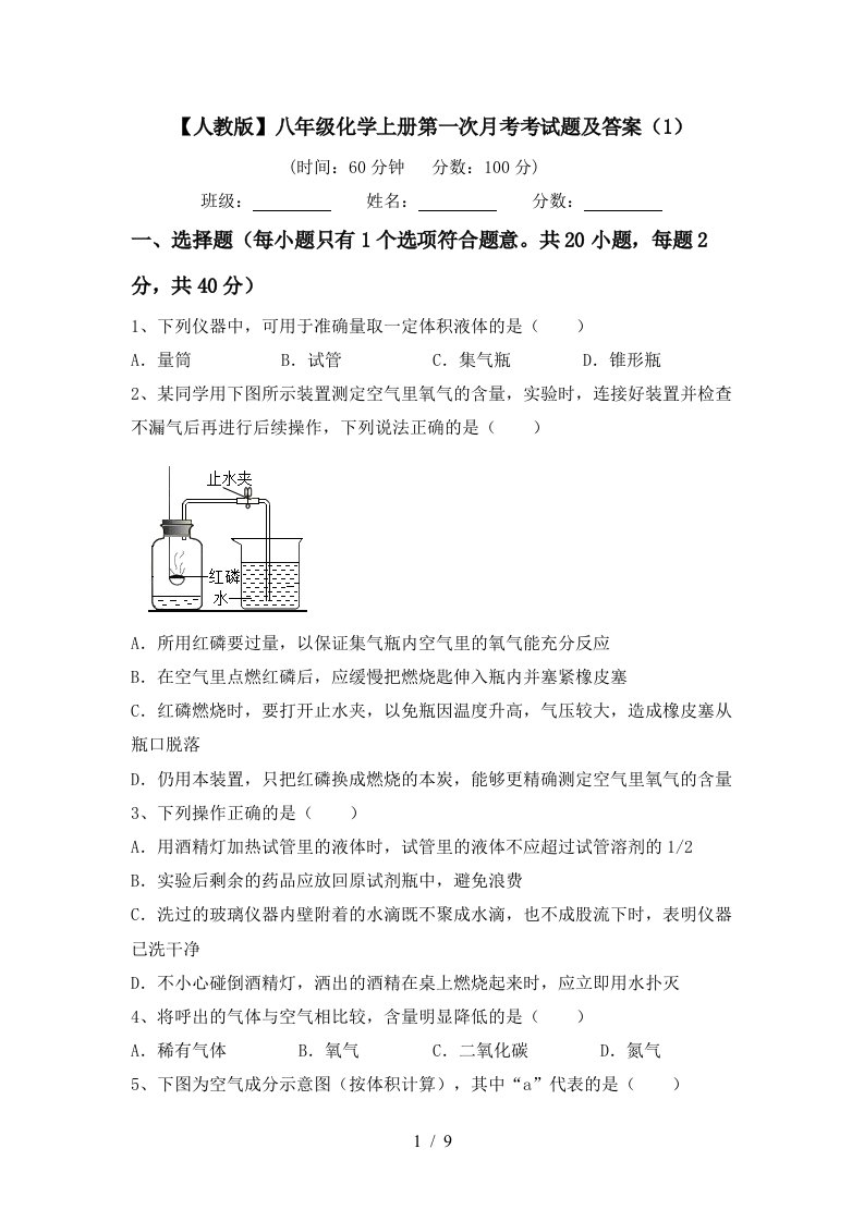 人教版八年级化学上册第一次月考考试题及答案1