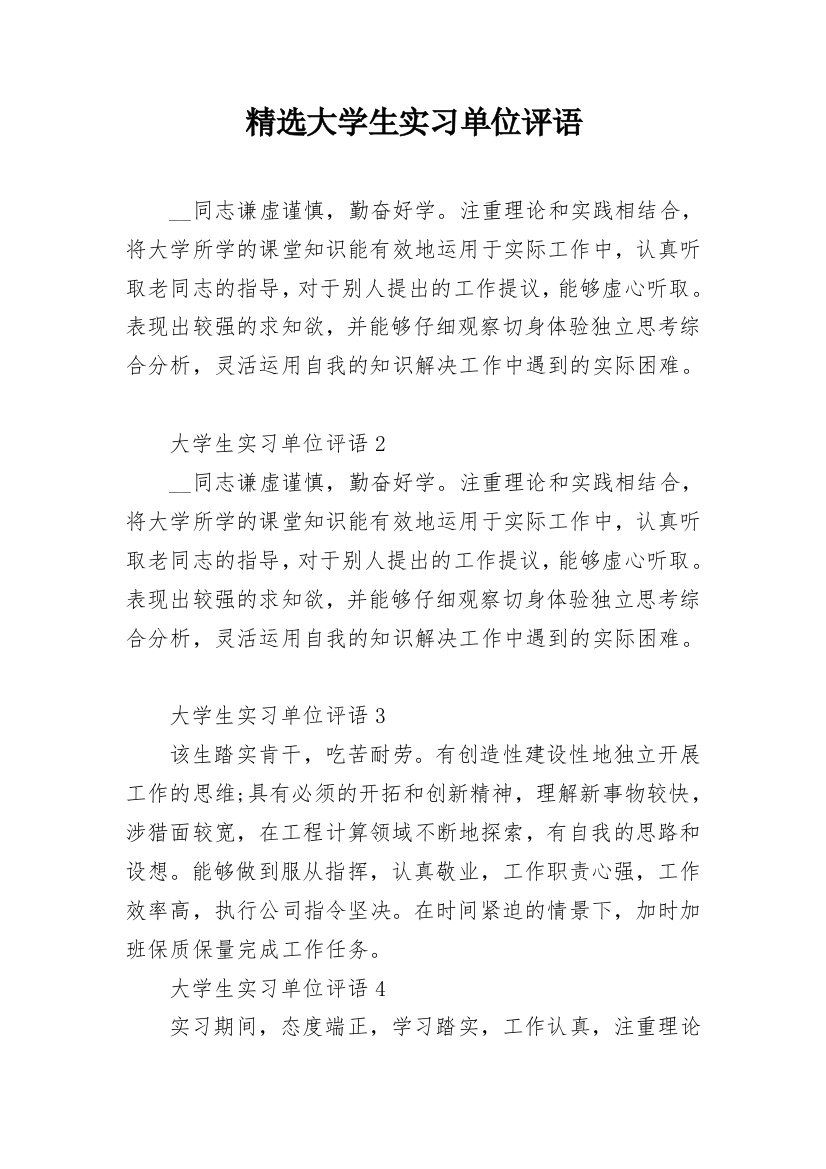 精选大学生实习单位评语