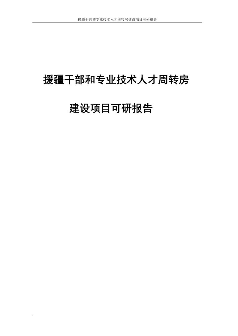 援疆干部和专业技术人才周转房建设项目可研报告