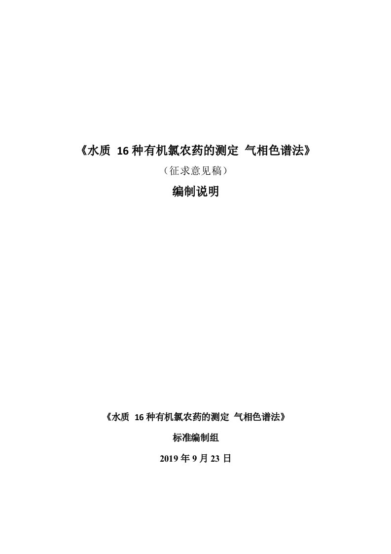 《水质16种有机氯农药的测定气相色谱法》