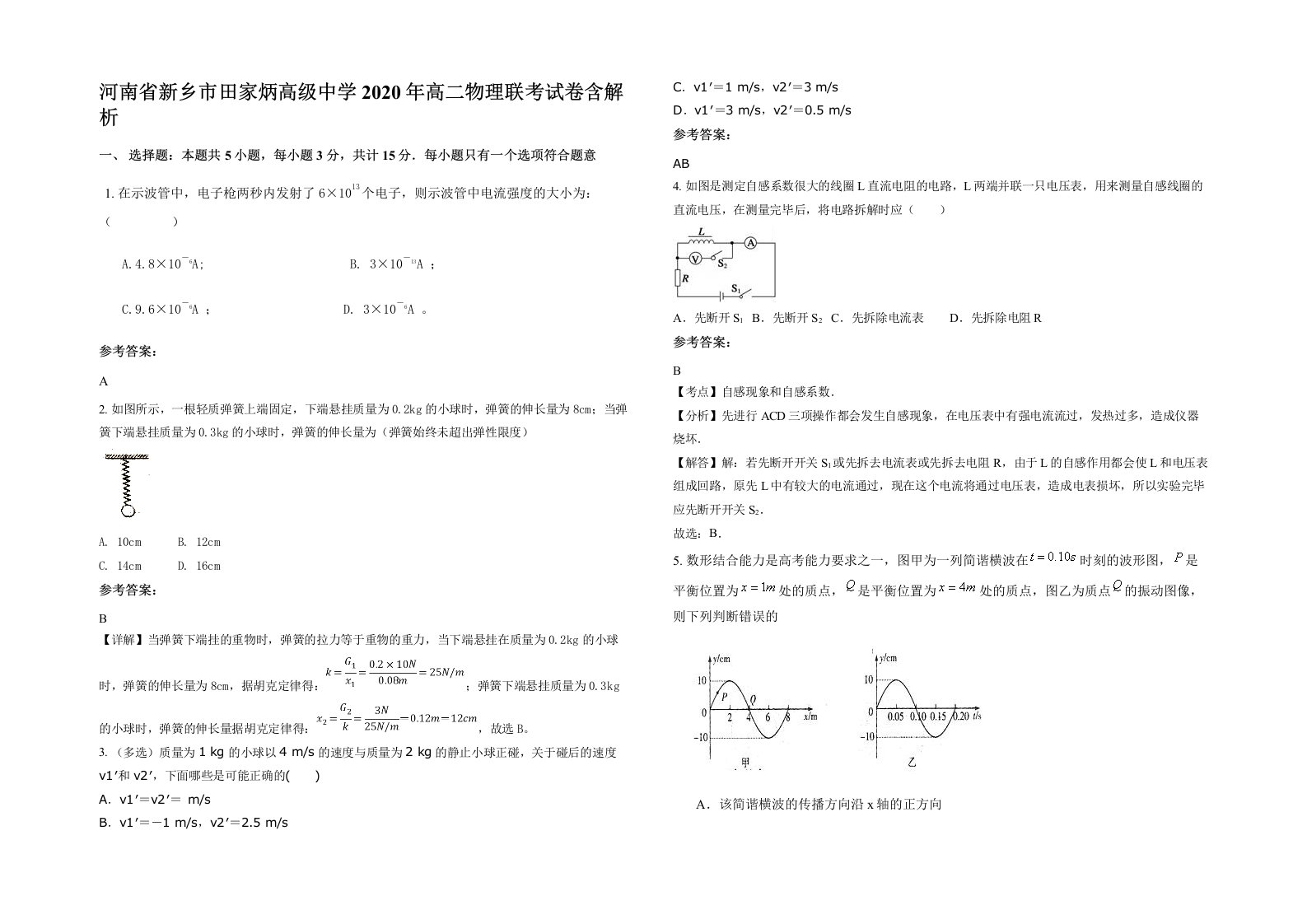 河南省新乡市田家炳高级中学2020年高二物理联考试卷含解析