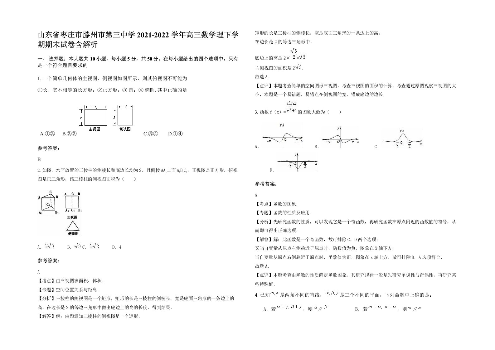 山东省枣庄市滕州市第三中学2021-2022学年高三数学理下学期期末试卷含解析