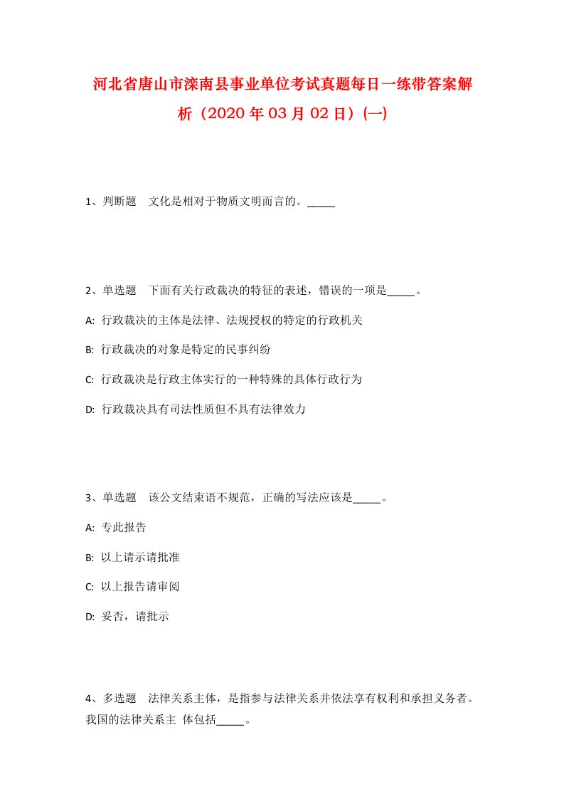 河北省唐山市滦南县事业单位考试真题每日一练带答案解析2020年03月02日一