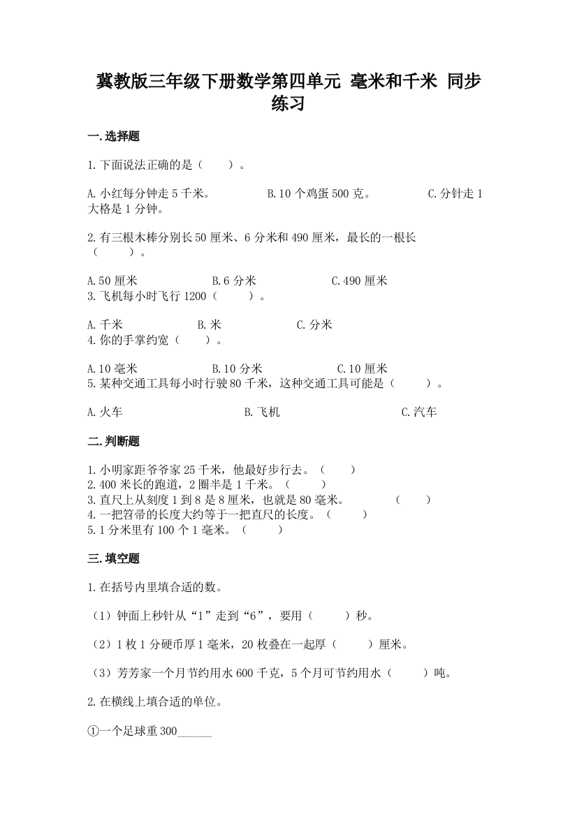 冀教版三年级下册数学第四单元-毫米和千米-同步练习