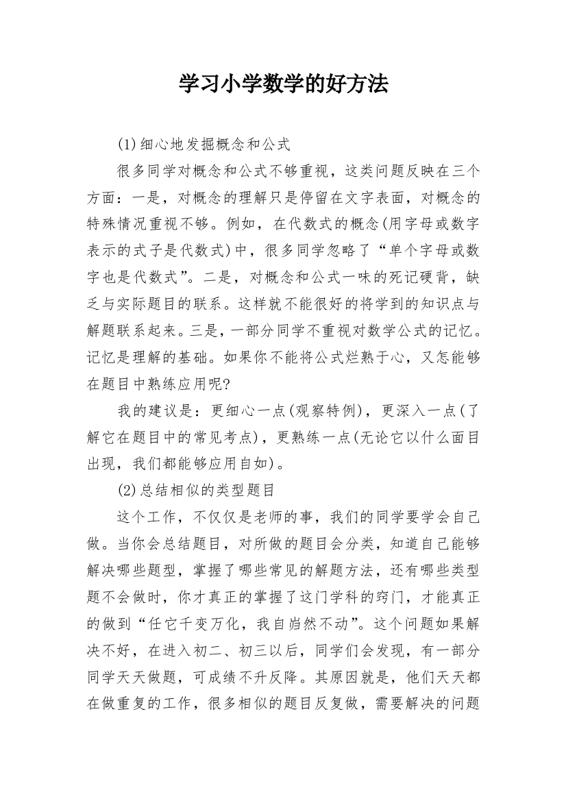 学习小学数学的好方法