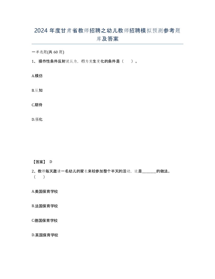 2024年度甘肃省教师招聘之幼儿教师招聘模拟预测参考题库及答案