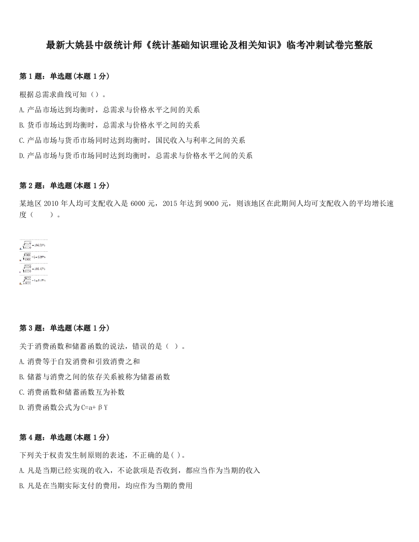 最新大姚县中级统计师《统计基础知识理论及相关知识》临考冲刺试卷完整版