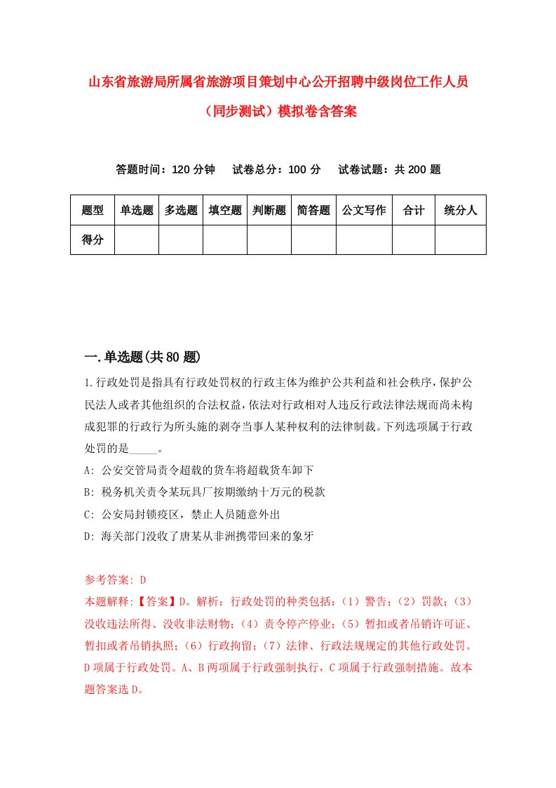 山东省旅游局所属省旅游项目策划中心公开招聘中级岗位工作人员同步测试模拟卷含答案5