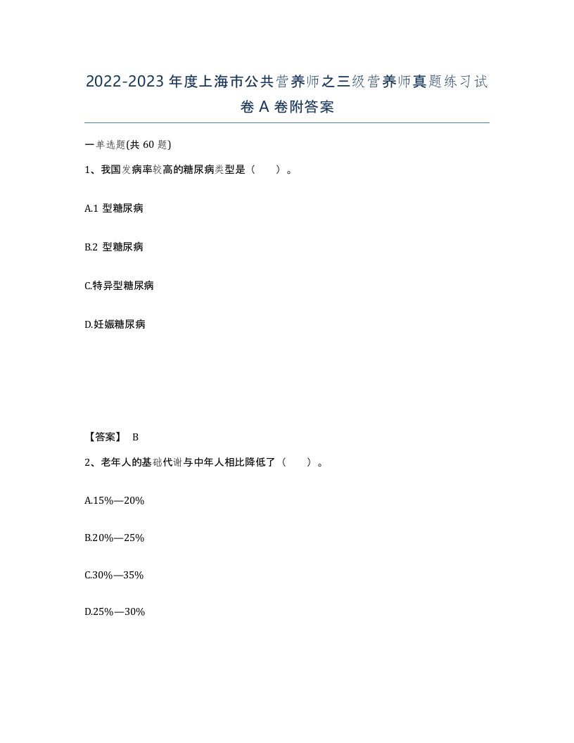 2022-2023年度上海市公共营养师之三级营养师真题练习试卷A卷附答案