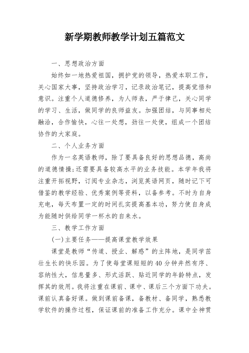 新学期教师教学计划五篇范文