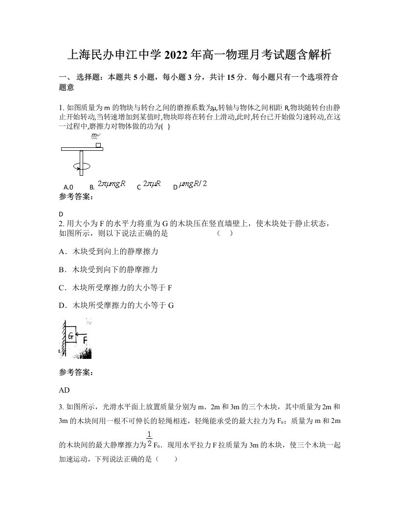 上海民办申江中学2022年高一物理月考试题含解析