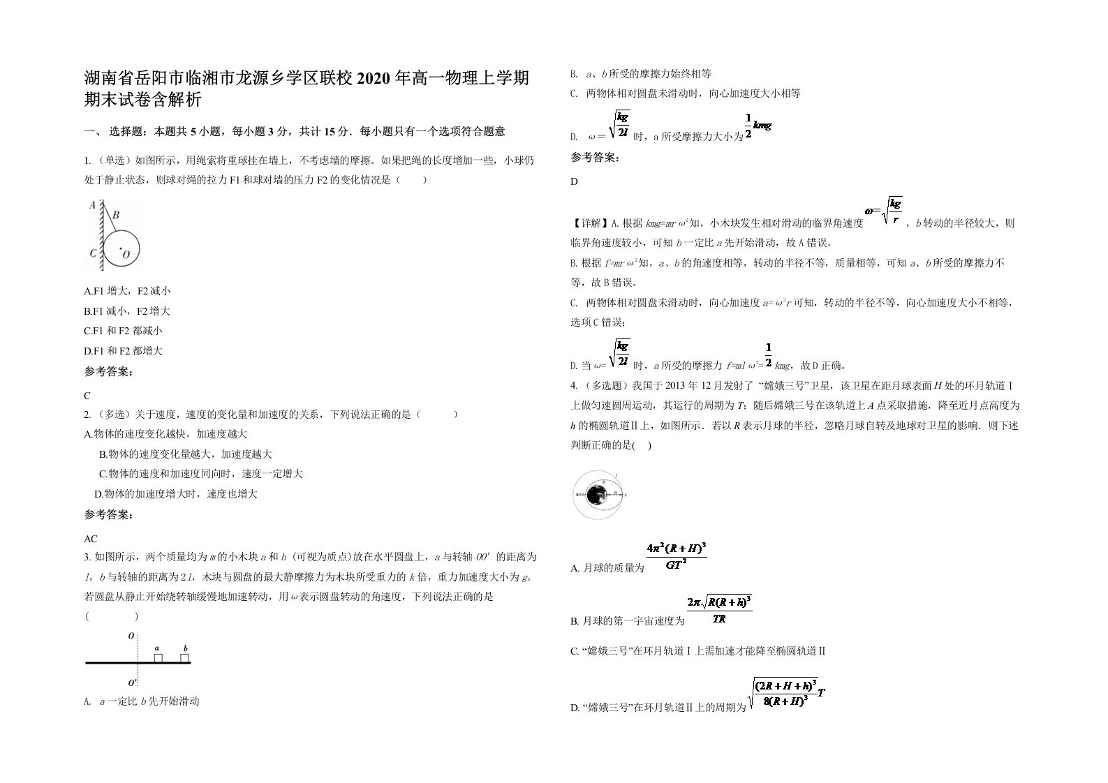 湖南省岳阳市临湘市龙源乡学区联校2020年高一物理上学期期末试卷含解析