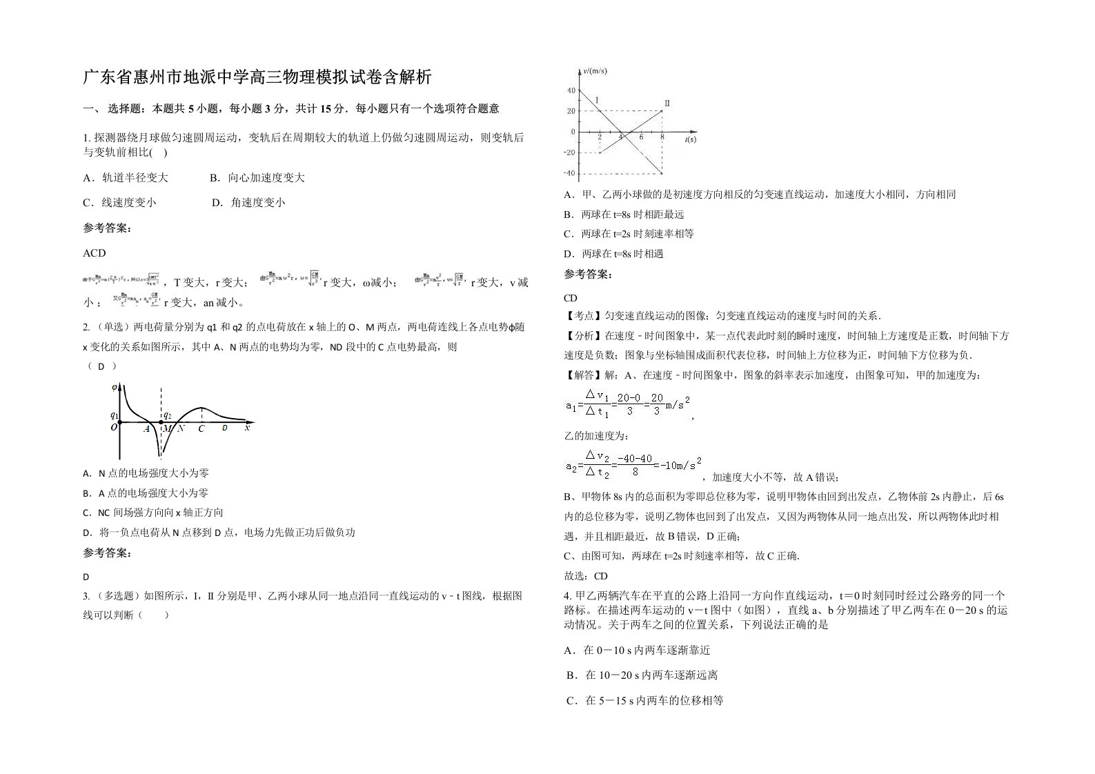 广东省惠州市地派中学高三物理模拟试卷含解析