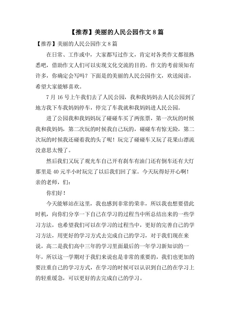 美丽的人民公园作文8篇