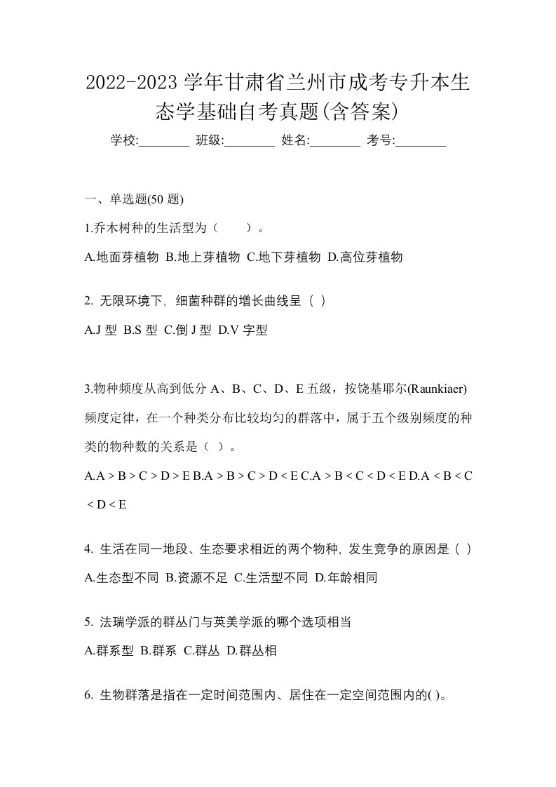 2022-2023学年甘肃省兰州市成考专升本生态学基础自考真题含答案