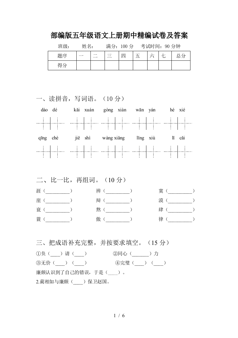 部编版五年级语文上册期中精编试卷及答案